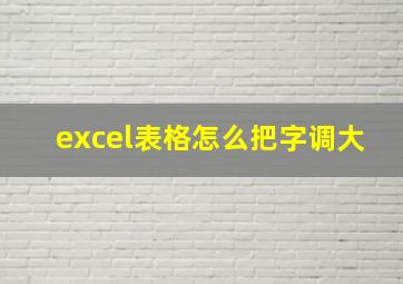 excel表格怎么把字调大