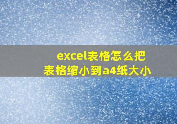 excel表格怎么把表格缩小到a4纸大小