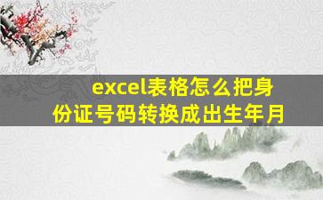 excel表格怎么把身份证号码转换成出生年月