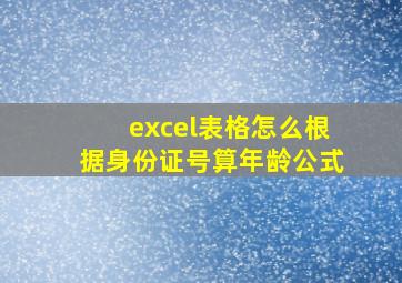 excel表格怎么根据身份证号算年龄公式