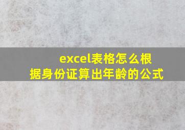 excel表格怎么根据身份证算出年龄的公式