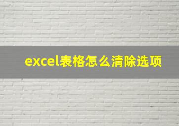 excel表格怎么清除选项