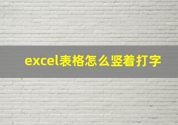 excel表格怎么竖着打字