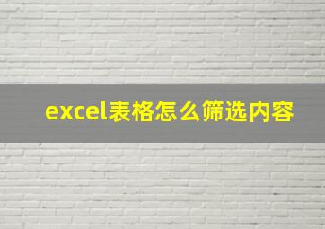 excel表格怎么筛选内容