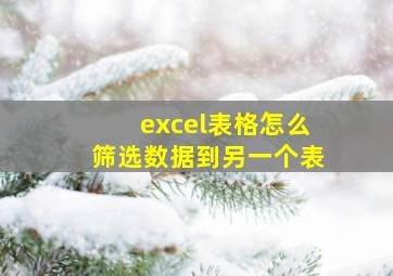 excel表格怎么筛选数据到另一个表