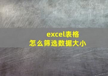 excel表格怎么筛选数据大小