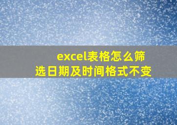 excel表格怎么筛选日期及时间格式不变