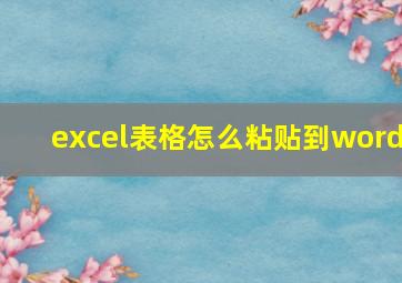 excel表格怎么粘贴到word