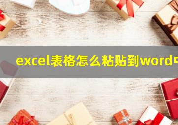 excel表格怎么粘贴到word中