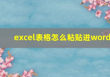 excel表格怎么粘贴进word