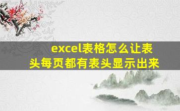 excel表格怎么让表头每页都有表头显示出来