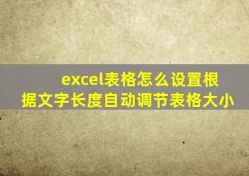 excel表格怎么设置根据文字长度自动调节表格大小