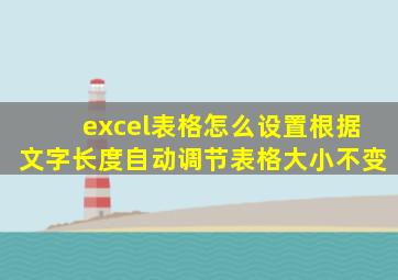 excel表格怎么设置根据文字长度自动调节表格大小不变