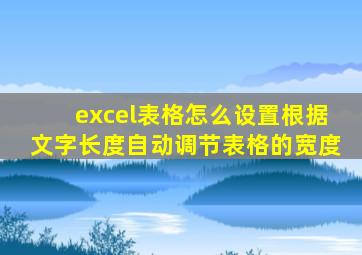 excel表格怎么设置根据文字长度自动调节表格的宽度