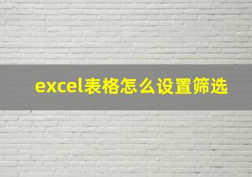 excel表格怎么设置筛选