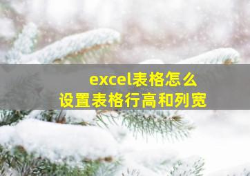 excel表格怎么设置表格行高和列宽