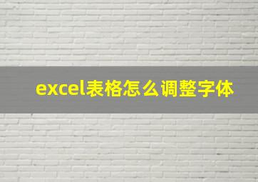 excel表格怎么调整字体