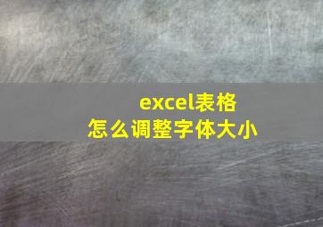 excel表格怎么调整字体大小