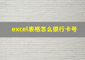 excel表格怎么银行卡号