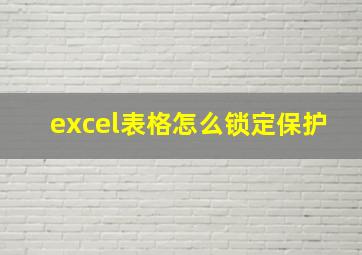 excel表格怎么锁定保护