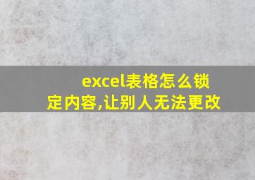 excel表格怎么锁定内容,让别人无法更改