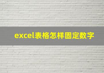 excel表格怎样固定数字