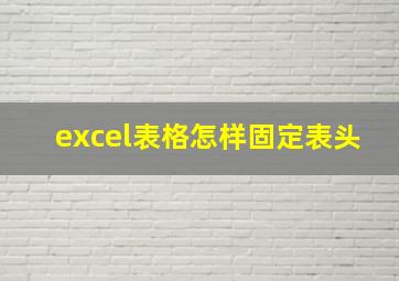 excel表格怎样固定表头