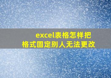 excel表格怎样把格式固定别人无法更改