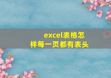 excel表格怎样每一页都有表头