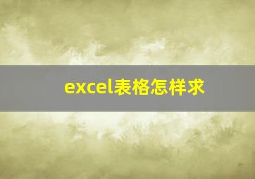 excel表格怎样求