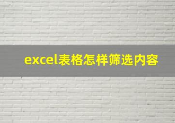 excel表格怎样筛选内容