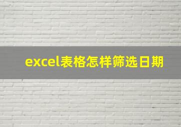 excel表格怎样筛选日期