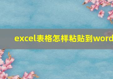 excel表格怎样粘贴到word