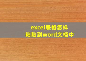 excel表格怎样粘贴到word文档中