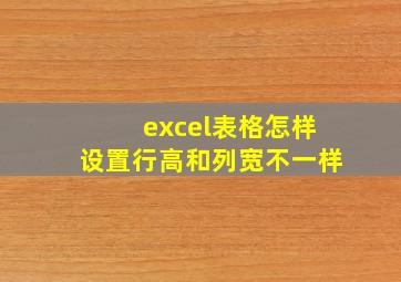 excel表格怎样设置行高和列宽不一样