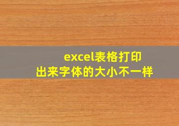 excel表格打印出来字体的大小不一样