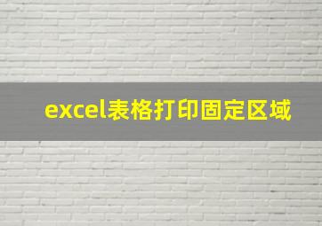 excel表格打印固定区域