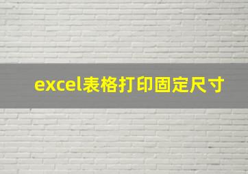 excel表格打印固定尺寸