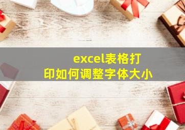 excel表格打印如何调整字体大小