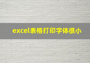 excel表格打印字体很小