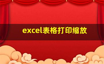 excel表格打印缩放