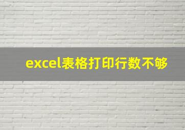 excel表格打印行数不够