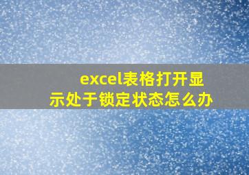 excel表格打开显示处于锁定状态怎么办