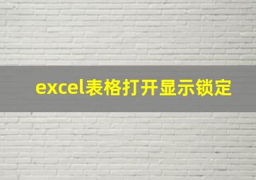 excel表格打开显示锁定