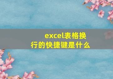 excel表格换行的快捷键是什么