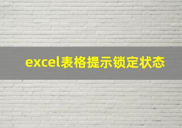 excel表格提示锁定状态