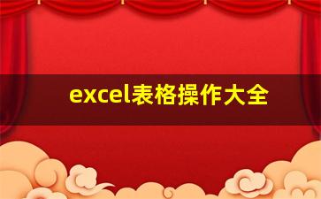 excel表格操作大全