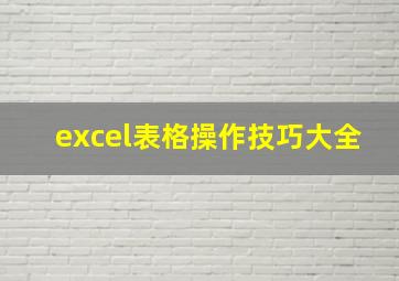 excel表格操作技巧大全