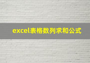 excel表格数列求和公式