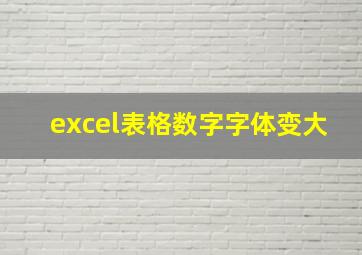 excel表格数字字体变大